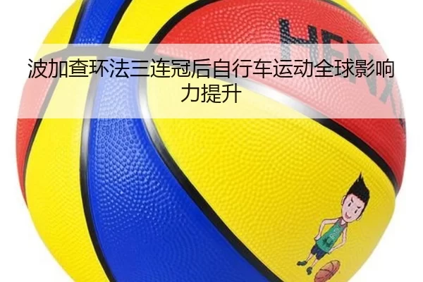 bo-jia-cha-huan-fa-san-lian-guan-hou-zi-xing-che-yun-dong-quan-qiu-ying-xiang-li-ti-sheng-3-151.jpg