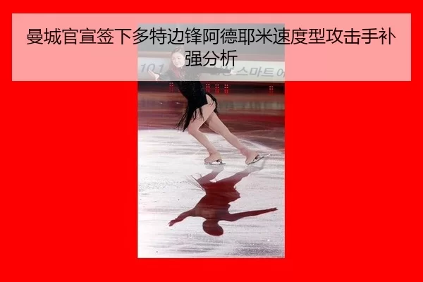 man-cheng-guan-xuan-qian-xia-duo-te-bian-feng-a-de-ye-mi-su-du-xing-gong-ji-shou-bu-qiang-fen-xi-3-223.jpg