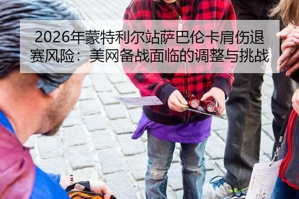 nian-meng-te-li-er-zhan-sa-ba-lun-ka-jian-shang-tui-sai-feng-xian-mei-wang-bei-zhan-mian-lin-de-tiao-zheng-yu-tiao-zhan-2-933.jpg