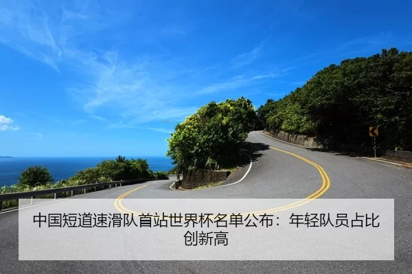 中国短道速滑队首站世界杯名单公布：年轻队员占比创新高